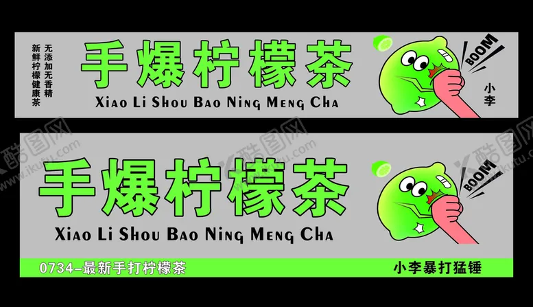 编号：46893610181117236099【酷图网】源文件下载-手爆柠檬茶