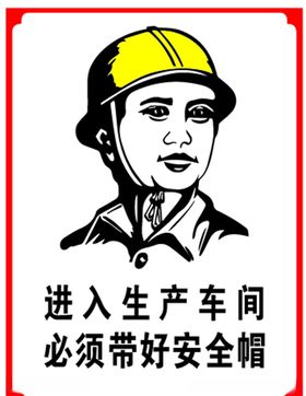 进入生产车间必须戴好安全帽