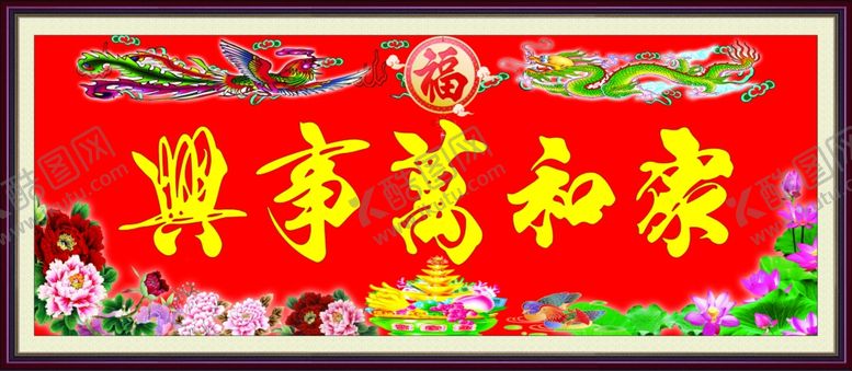 编号：28014909282110035179【酷图网】源文件下载-家和万事兴