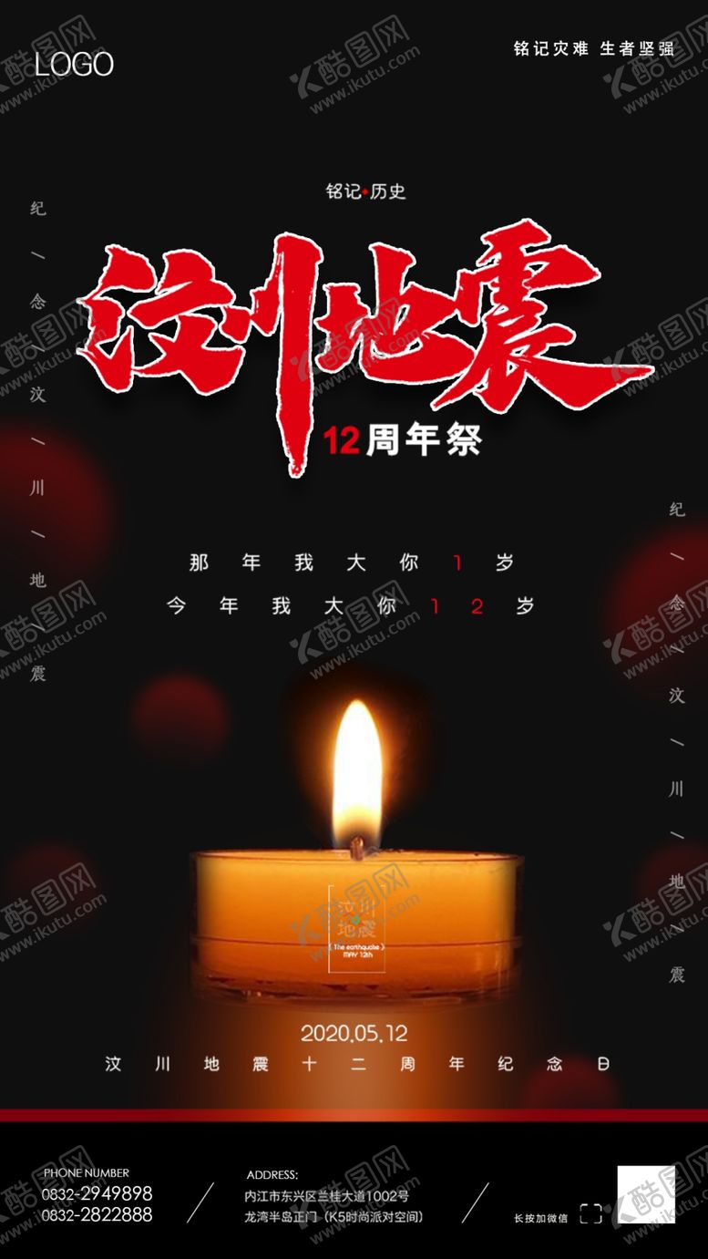 编号：56008709211650309658【酷图网】源文件下载-12周年汶川大地震周年祭