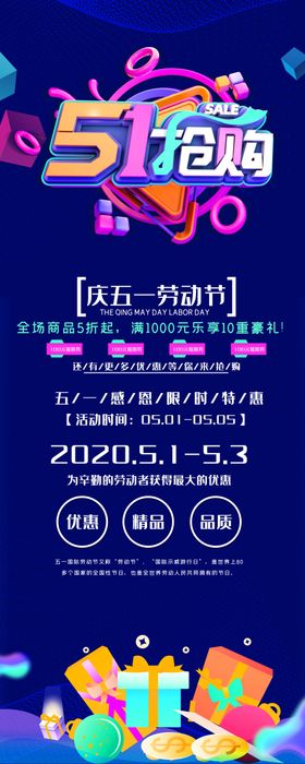五一劳动节51促销展板海报