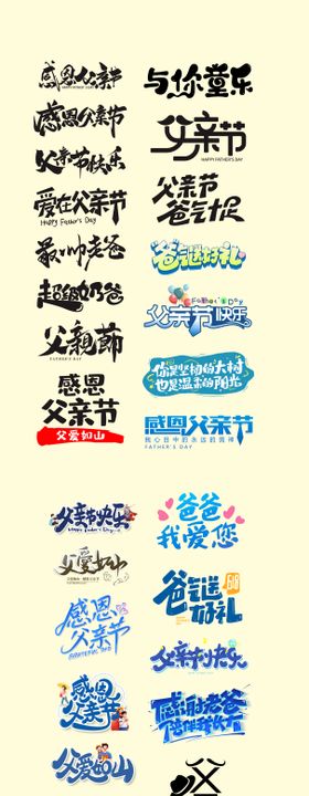 父亲节主题字