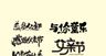 父亲节主题字
