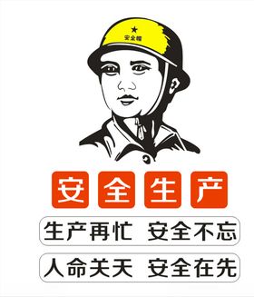 安全