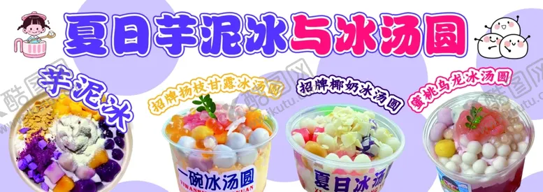 编号：65659302031312407192【酷图网】源文件下载-芋泥冰