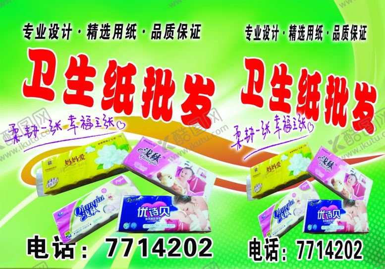 编号：89020010091725195384【酷图网】源文件下载-卫生纸批发