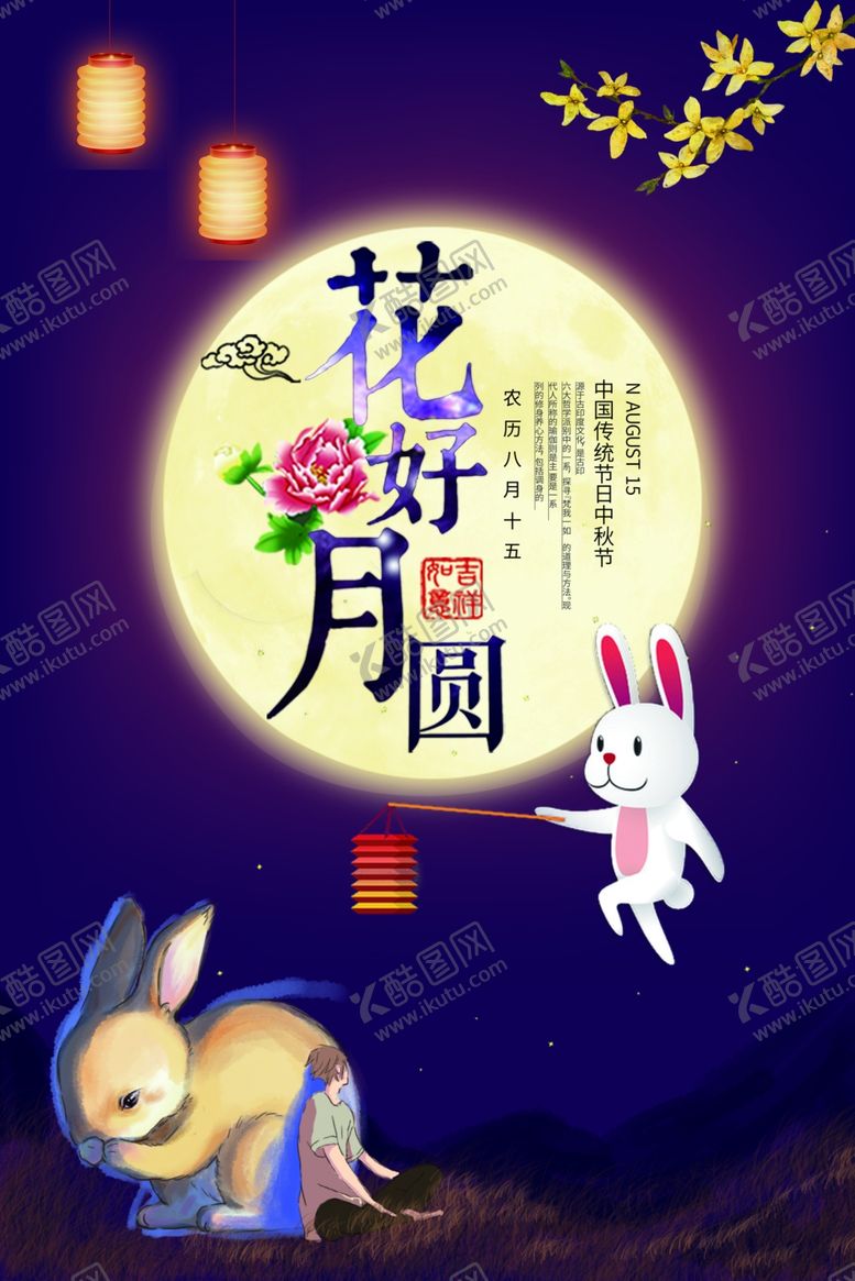 编号：28544709281551101934【酷图网】源文件下载-中秋节海报