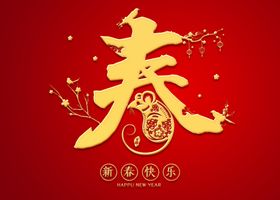 鼠年素材