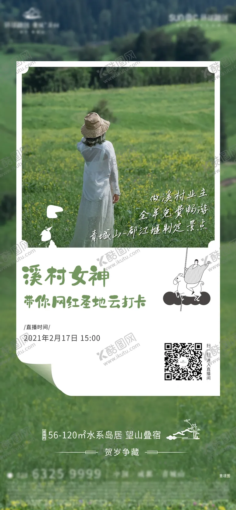 编号：47421811160618017151【酷图网】源文件下载-地产网红地直播打卡海报 