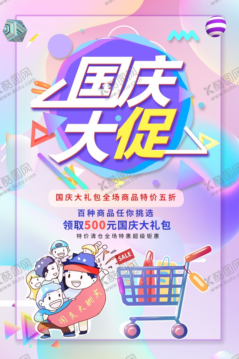 编号：97438206291047565852【酷图网】源文件下载-国庆大促