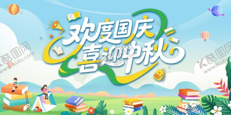 编号：36564511012331193463【酷图网】源文件下载-欢度国庆喜迎中秋