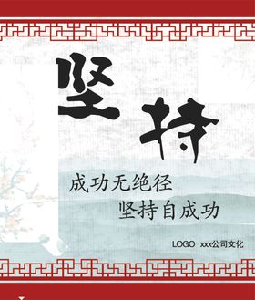 公司文化坚持自成功