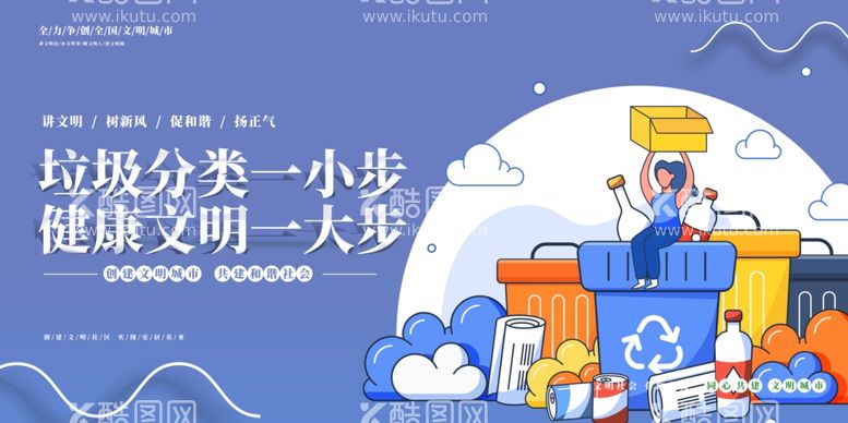 编号：16218012201840551321【酷图网】源文件下载-创建卫生城市垃圾分类展板