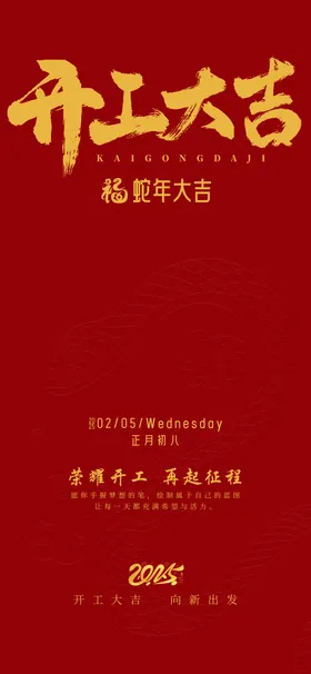 开工大吉海报蛇年春节向新