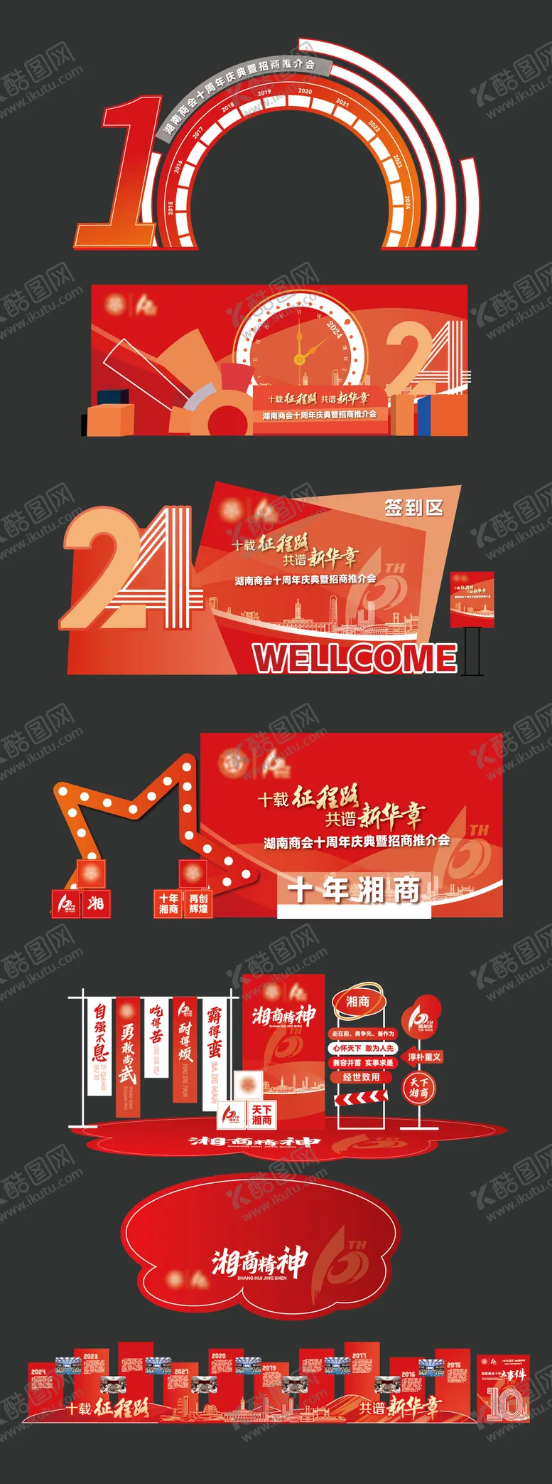 编号：65222412200532307300【酷图网】源文件下载-湖南商会年会迎宾美陈打卡点