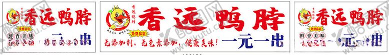 编号：31995602070207432598【酷图网】源文件下载-香远鸭脖