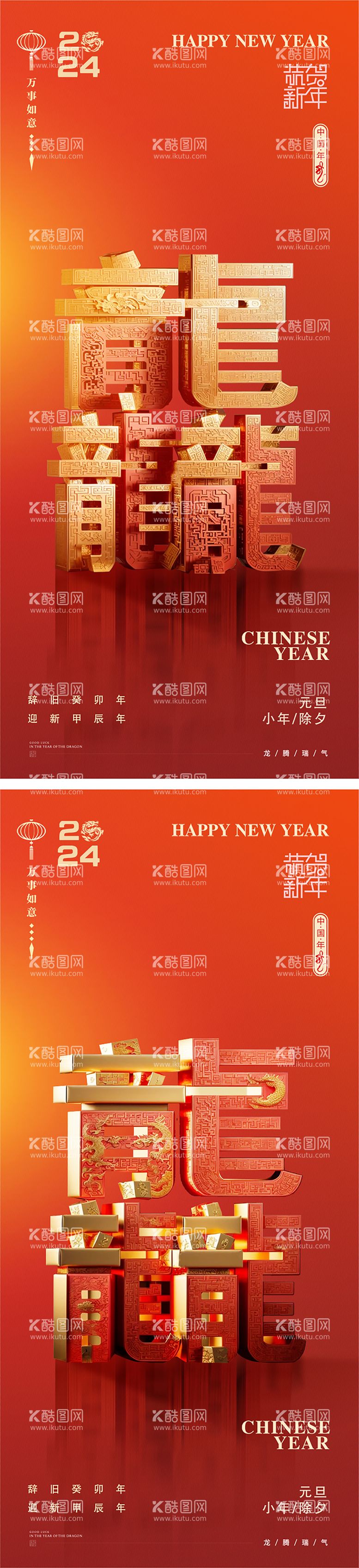 编号：11884911260703025005【酷图网】源文件下载-龙年元旦新年小年除夕元宵龘海报