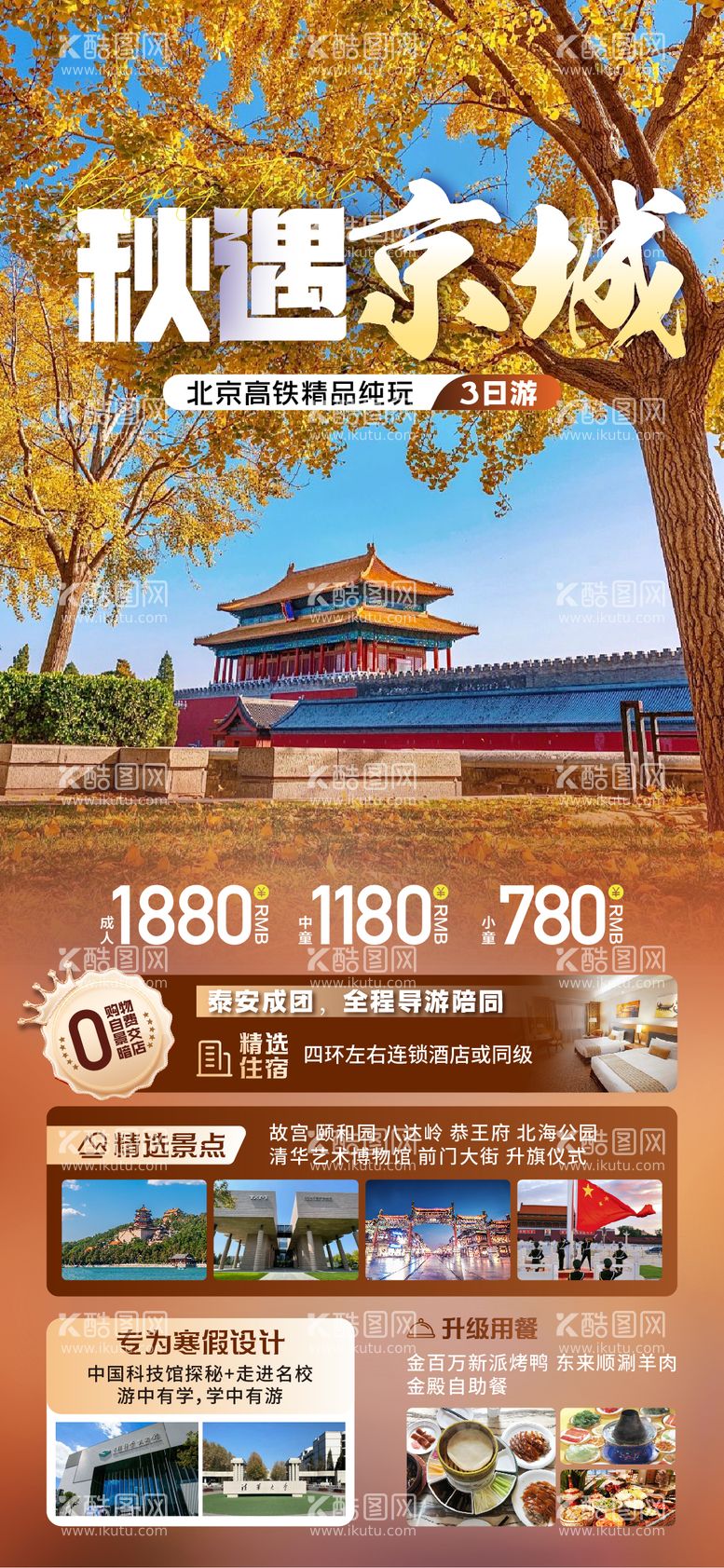 编号：39101612042250481838【酷图网】源文件下载-北京旅游 