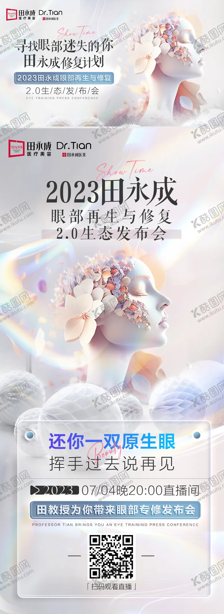 编号：75663512010500025197【酷图网】源文件下载-医美高端发布会海报