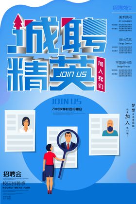 诚聘精英