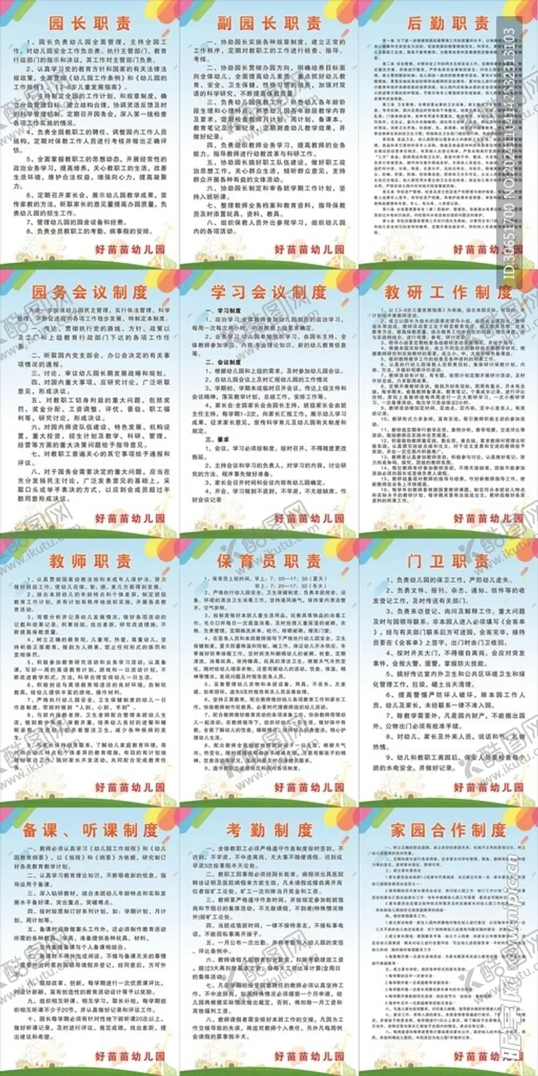 编号：40694301151441364068【酷图网】源文件下载-幼儿园制度