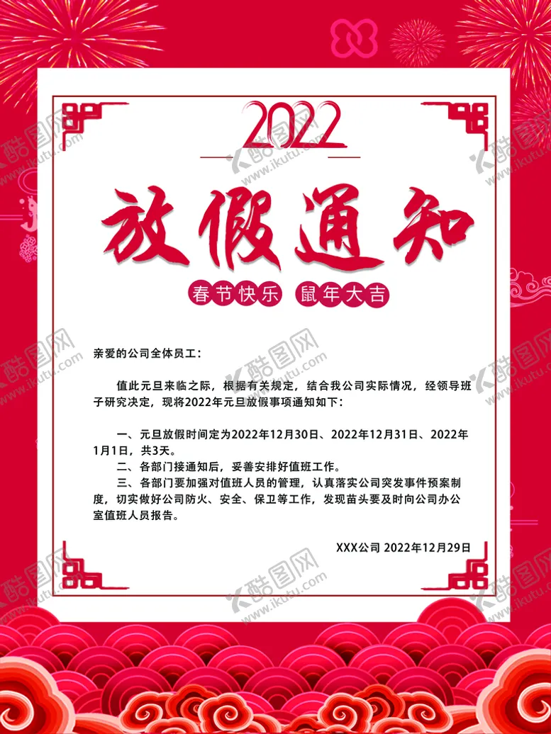 编号：25013409131815579483【酷图网】源文件下载-春节放假通知         