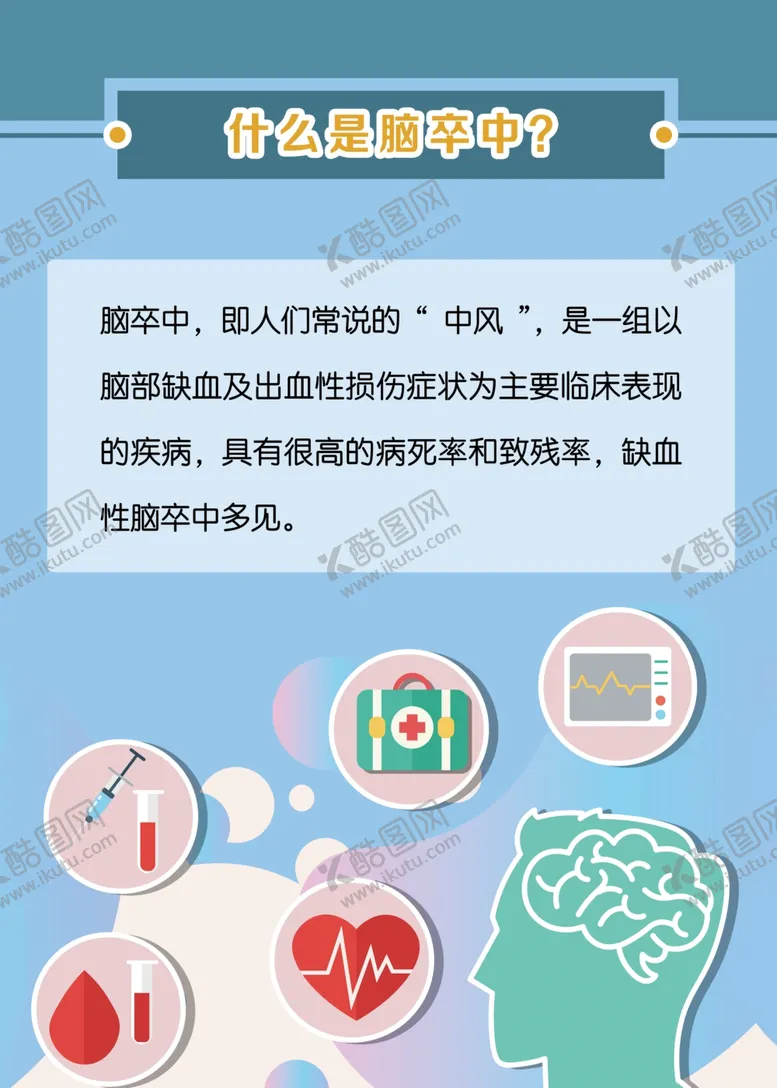编号：84814006240010068831【酷图网】源文件下载-如何预防脑卒中海报
