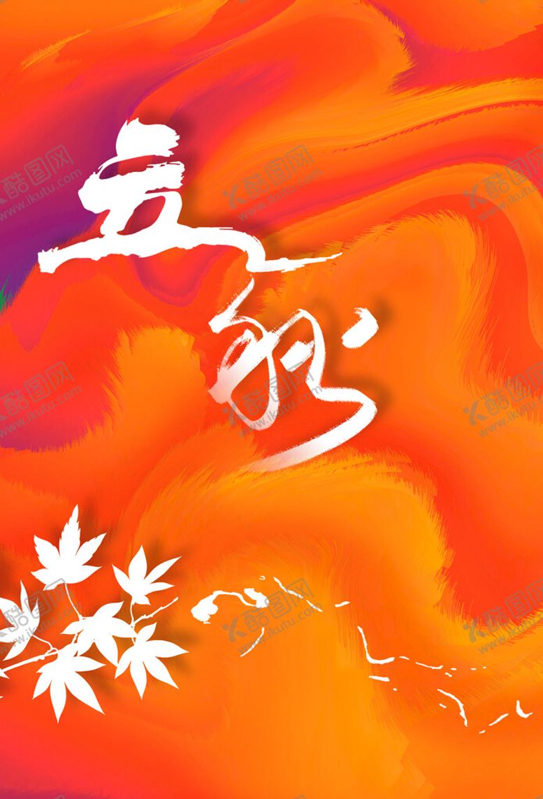 编号：96075409221116518970【酷图网】源文件下载-立秋