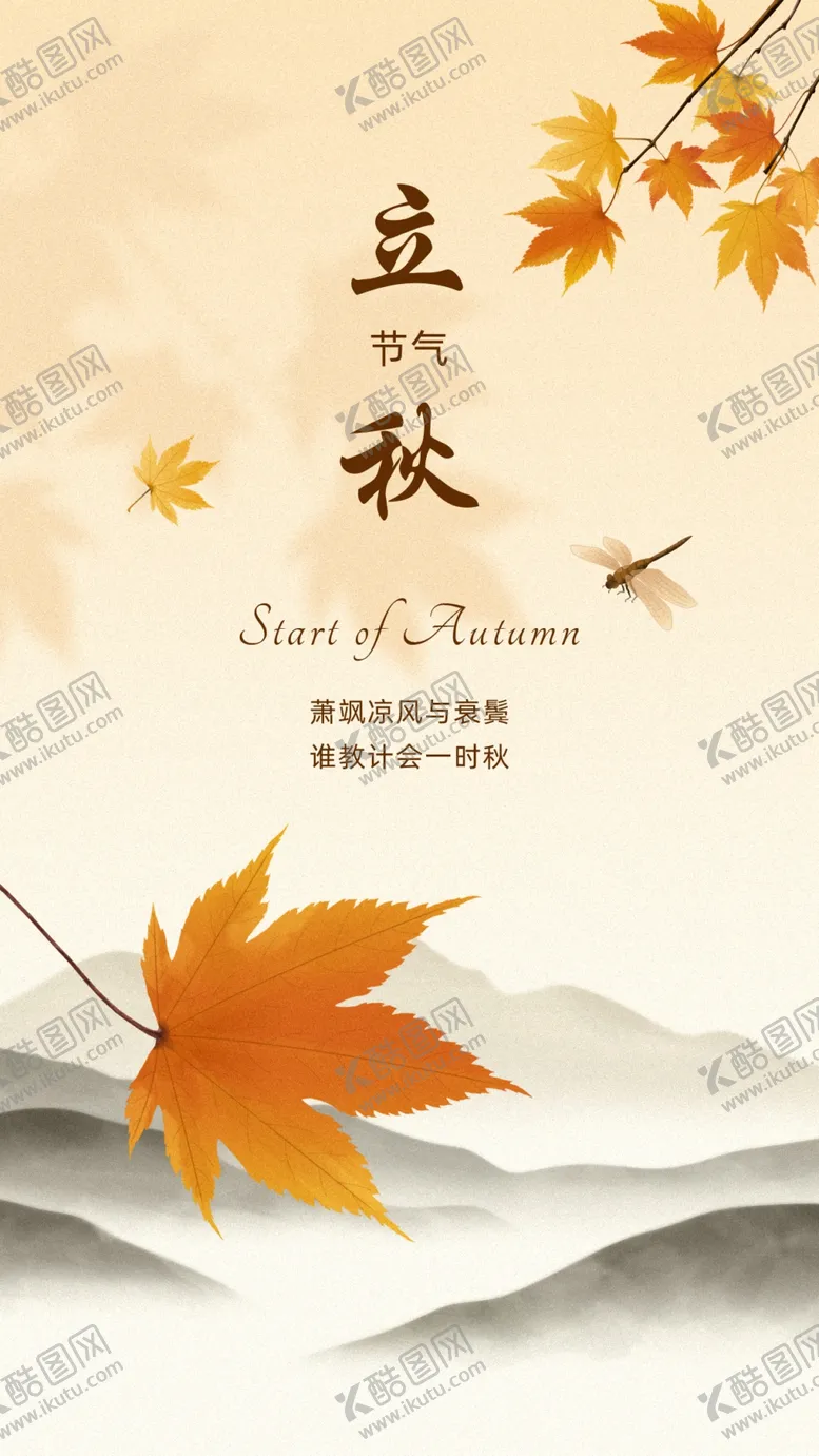 编号：75183302051848235305【酷图网】源文件下载-立秋节气祝福手机海报