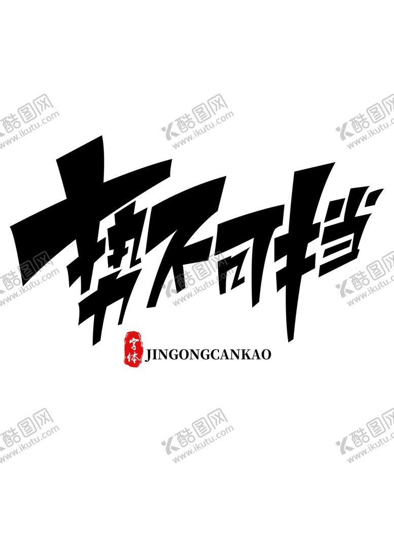 编号：75448210091840464947【酷图网】源文件下载-势不可挡字形字体标志主题素材