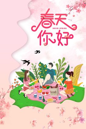 春天你好手绘春游元素