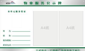 物业服务公示牌