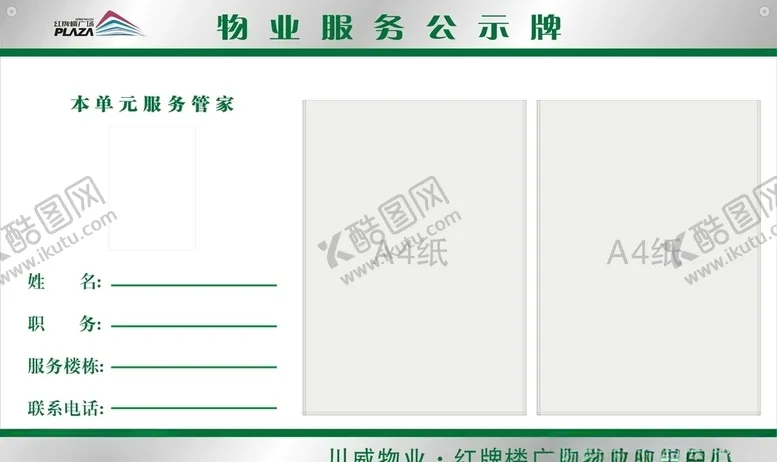 编号：54299906240544298116【酷图网】源文件下载-物业服务公示牌