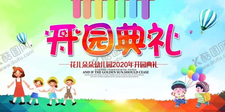编号：64575106270154469733【酷图网】源文件下载-开园典礼幼儿园校园宣传海报素材