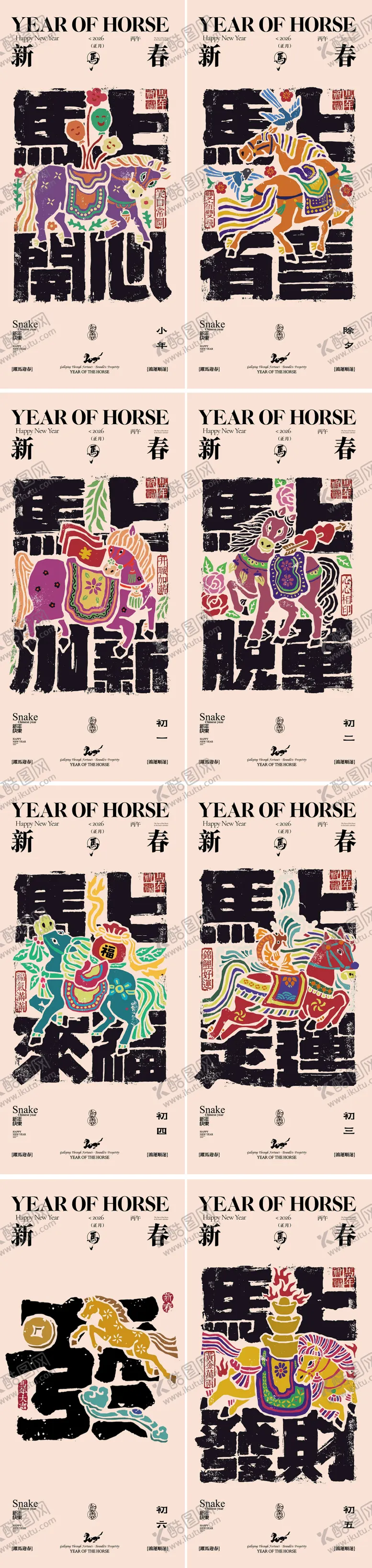 编号：30050201061823273909【酷图网】源文件下载-2026年马年新年系列海报 