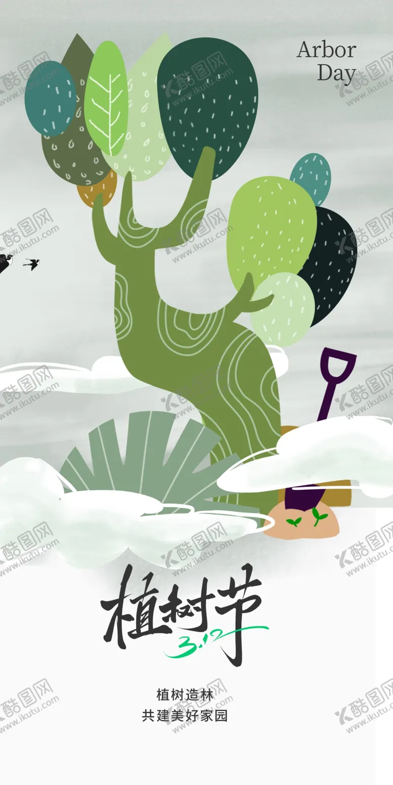 编号：20707304071643573960【酷图网】源文件下载-植树节海报