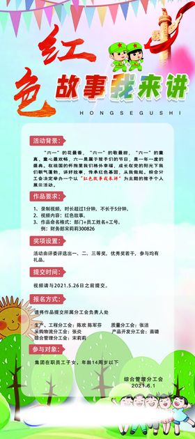六一儿童节背景布置红色故事展架
