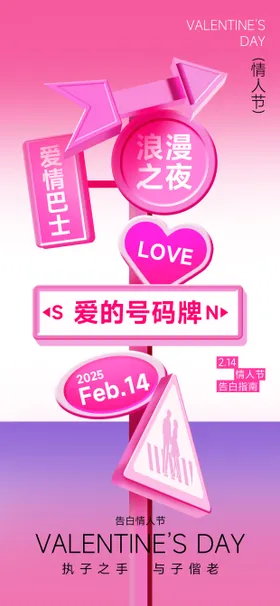 情人节海报浪漫号码牌创意指示牌