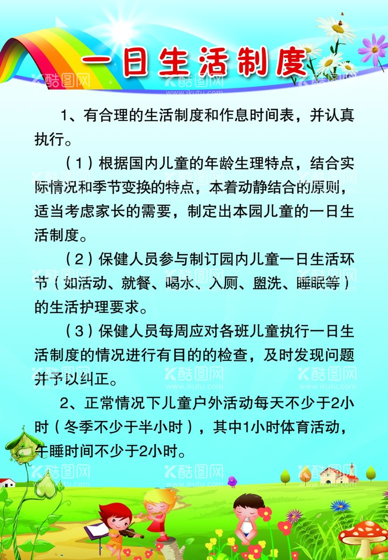 编号：40930411241300321325【酷图网】源文件下载-一日生活制度