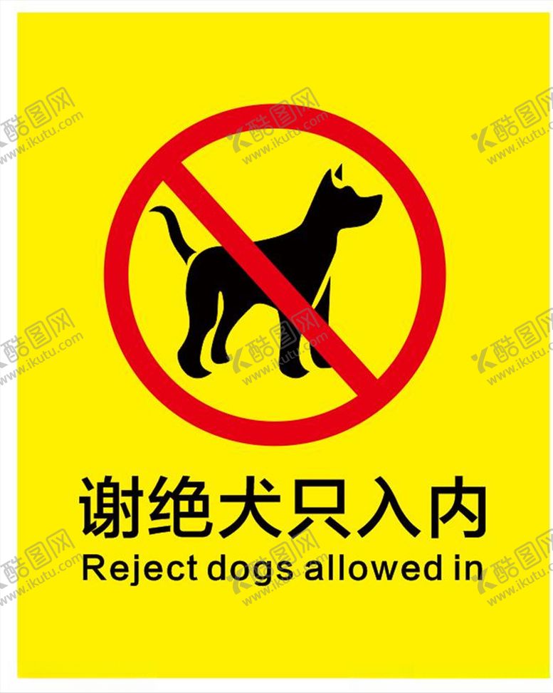 编号：97894310010104309165【酷图网】源文件下载-谢绝犬只入内