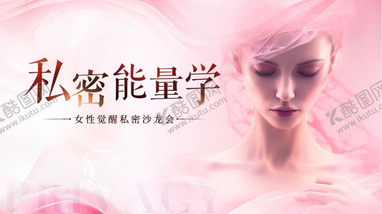 编号：65398512111334259936【酷图网】源文件下载-医美私密海报