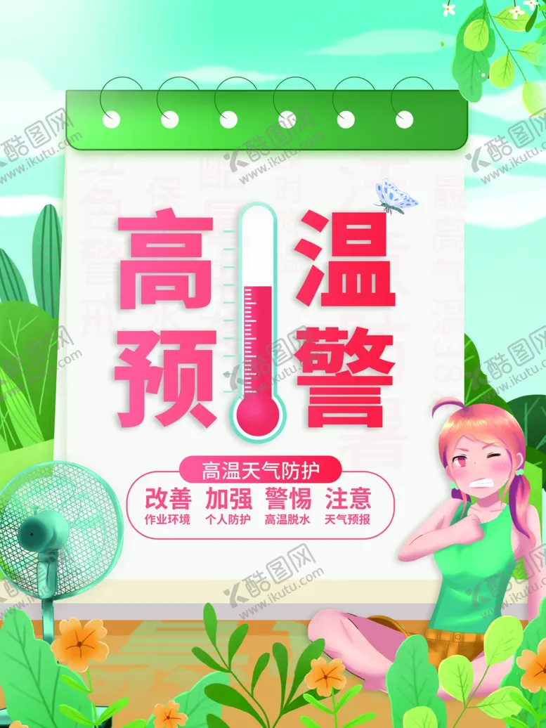 编号：45225502011709097720【酷图网】源文件下载-高温预警