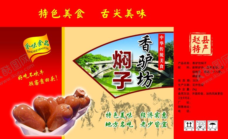 编号：18096109221333531526【酷图网】源文件下载-驴肉焖子包装盒