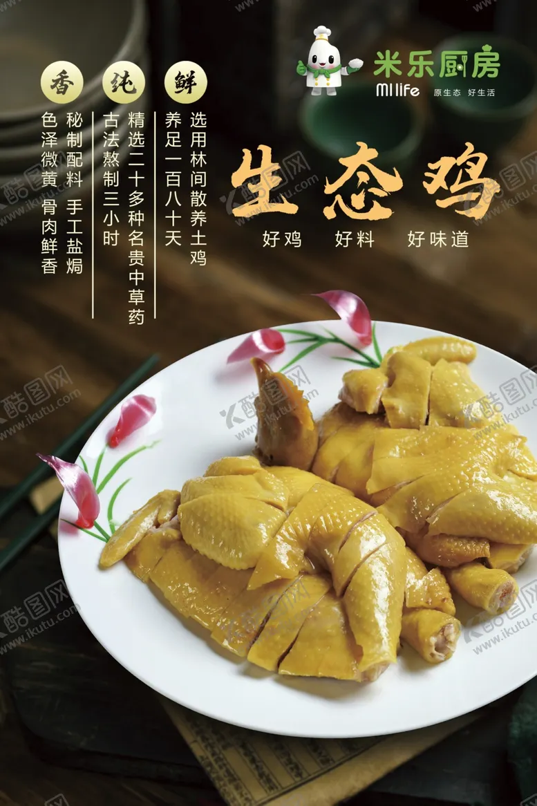 编号：56495001270751385776【酷图网】源文件下载-生态鸡