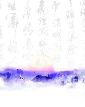 山水画仙鹤漫日出字