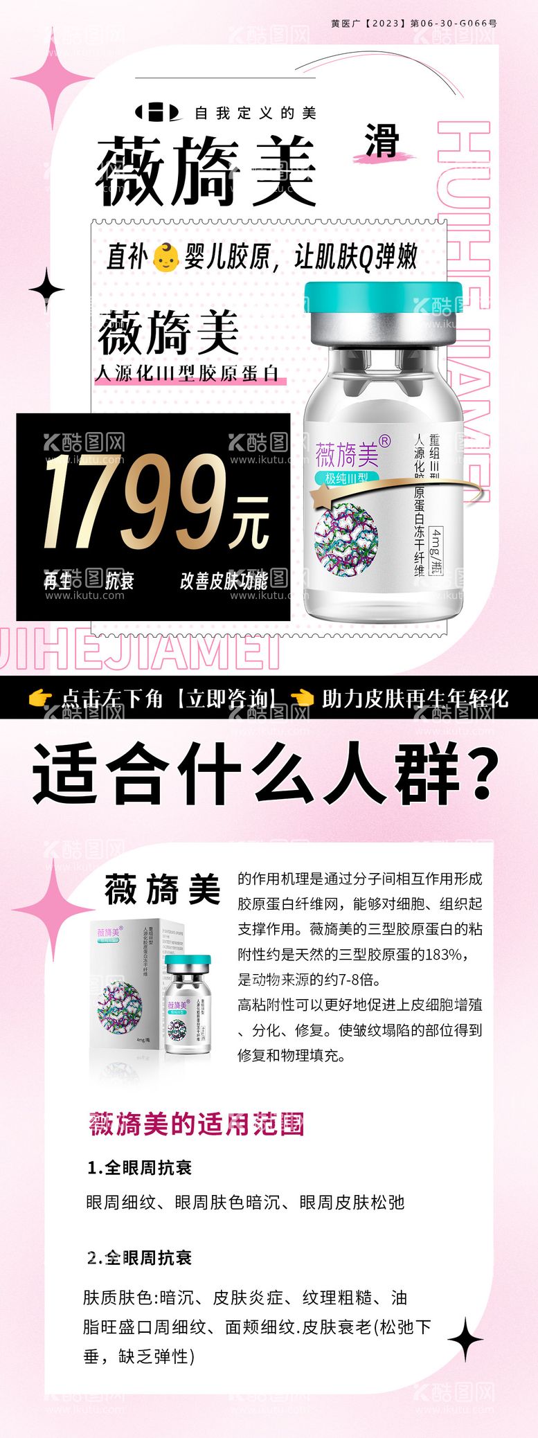 编号：39368812041435253627【酷图网】源文件下载-医美薇旖美科普海报