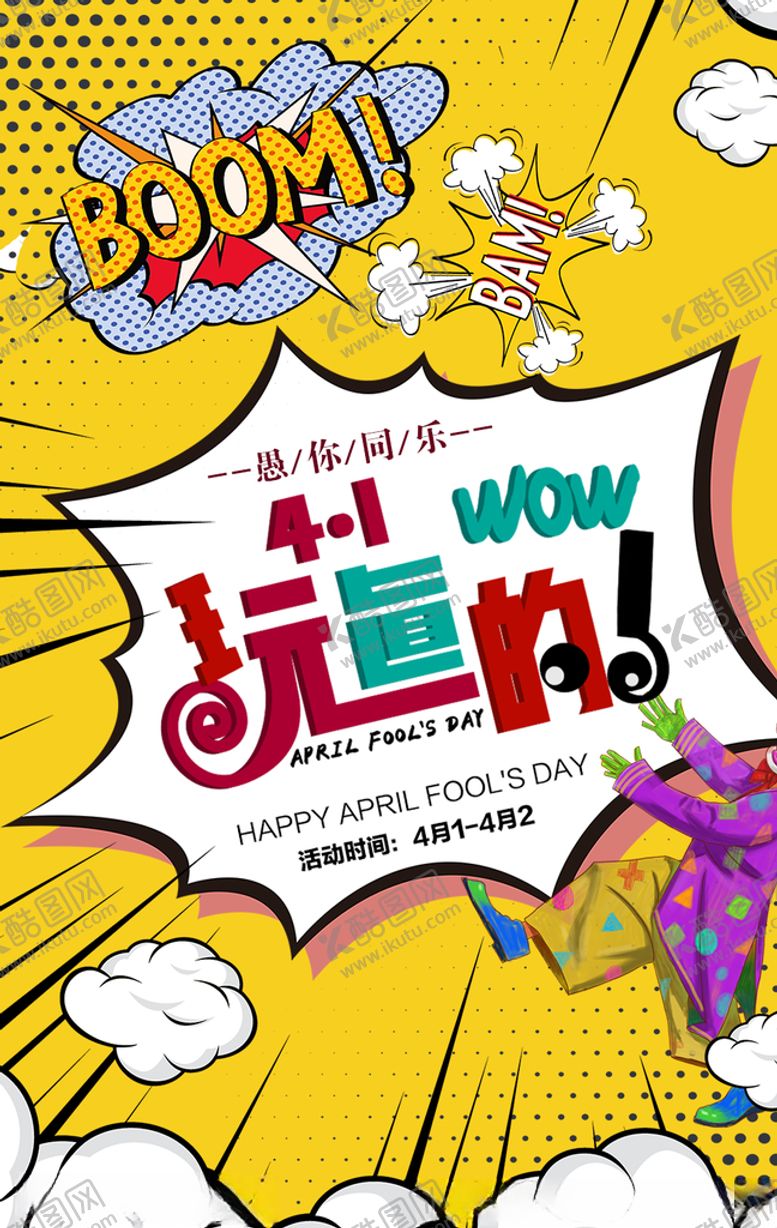 编号：13747906170014499475【酷图网】源文件下载-41愚人节