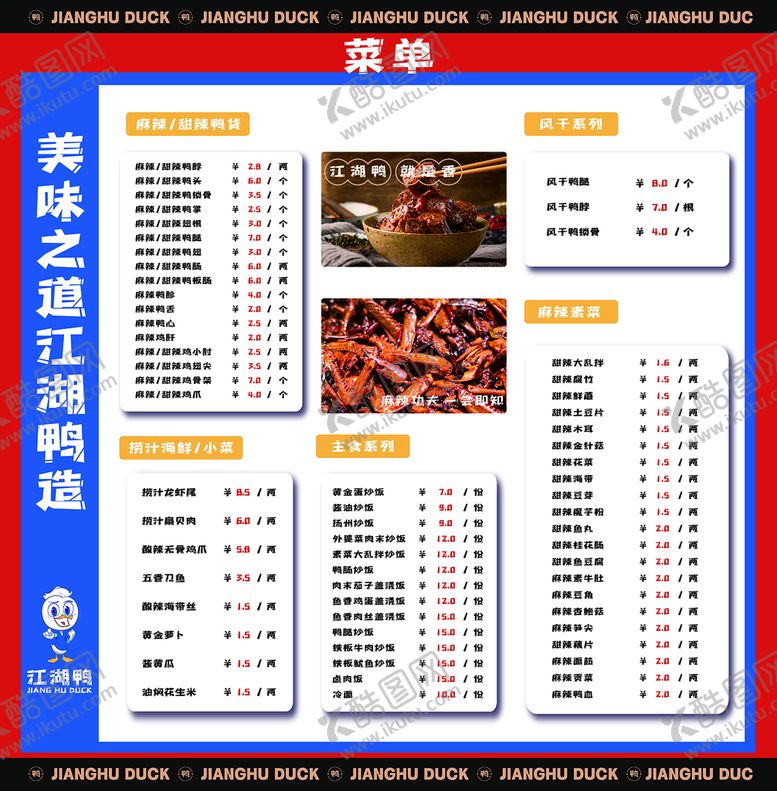 编号：17953409140726370179【酷图网】源文件下载-江湖鸭菜单久久鸭脖粥