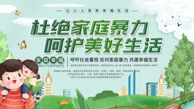 杜绝家庭暴力