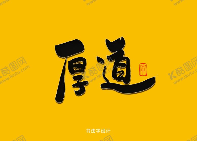 编号：95029110130044058316【酷图网】源文件下载-厚道书法字